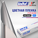 Пленка цветная 3715 Unifol (1,22*50 м)